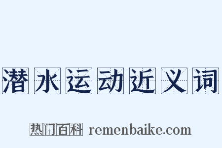 潜水运动近义词是什么意思的图片